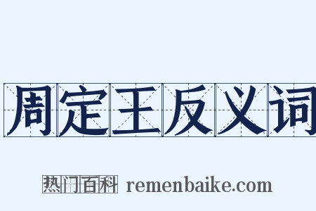 周定王反义词是什么意思的图片